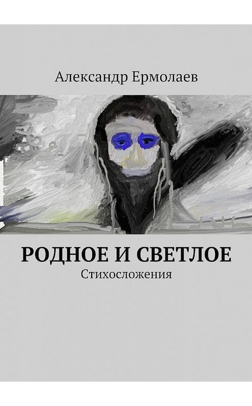 Обложка книги «Родное и светлое» автора Александра Ермолаева. ISBN 9785447446468.