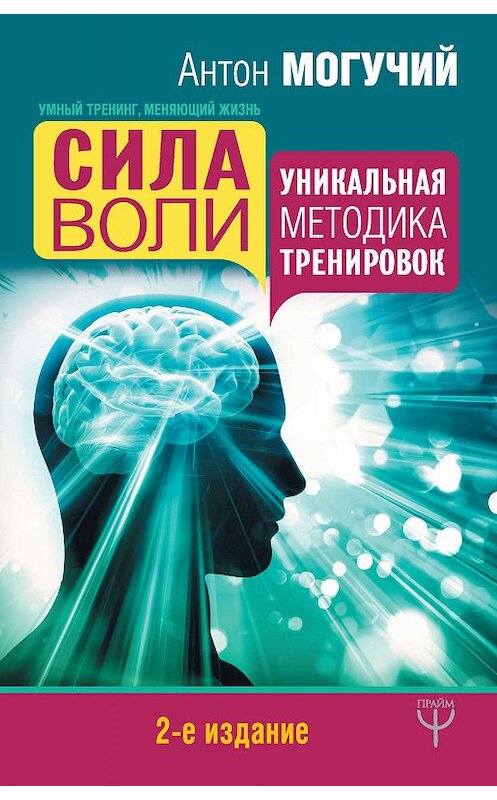 Обложка книги «Сила воли. Уникальная методика тренировок» автора Антона Могучия издание 2018 года. ISBN 9785171058043.