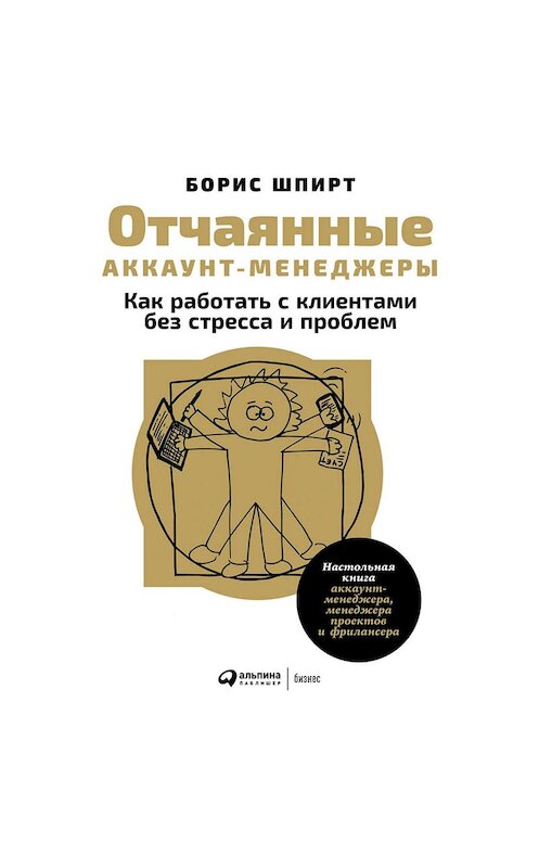 Обложка аудиокниги «Отчаянные аккаунт-менеджеры: Как работать с клиентами без стресса и проблем. Настольная книга аккаунт-менеджера, менеджера проектов и фрилансера» автора Бориса Шпирта. ISBN 9785961412482.