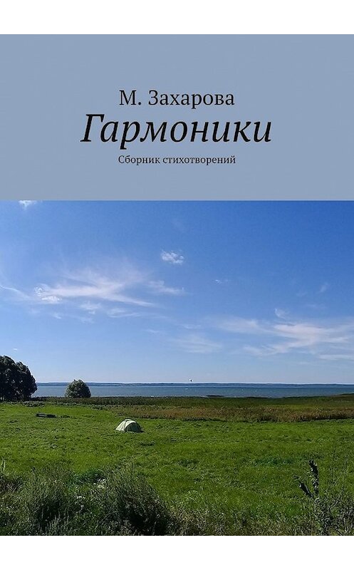 Обложка книги «Гармоники. Сборник стихотворений» автора М. Захаровы. ISBN 9785449639271.