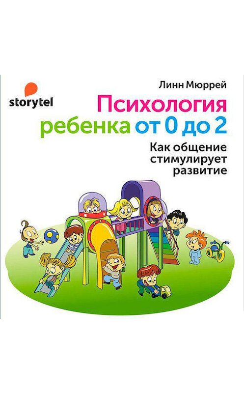 Обложка аудиокниги «Психология ребенка от 0 до 2. Как общение стимулирует развитие» автора Линна Мюррея. ISBN 9789152123744.