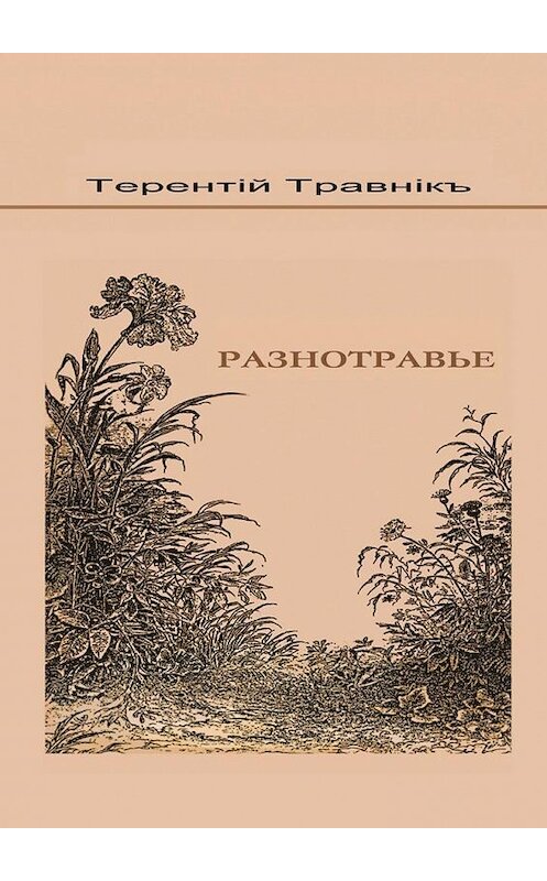 Обложка книги «Разнотравье» автора Терентiй Травнiкъ. ISBN 9785448396069.
