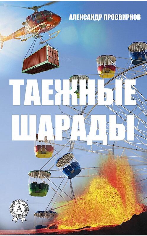 Обложка книги «Таежные шарады» автора Александра Просвирнова издание 2017 года.