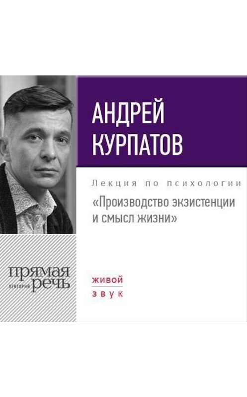 Обложка аудиокниги «Лекция «Производство экзистенции и смысл жизни»» автора Андрея Курпатова.