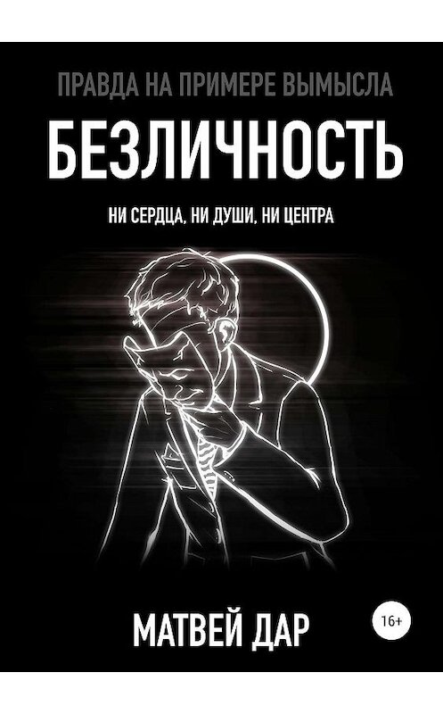 Обложка книги «Безличность» автора Матвея Дара издание 2019 года.