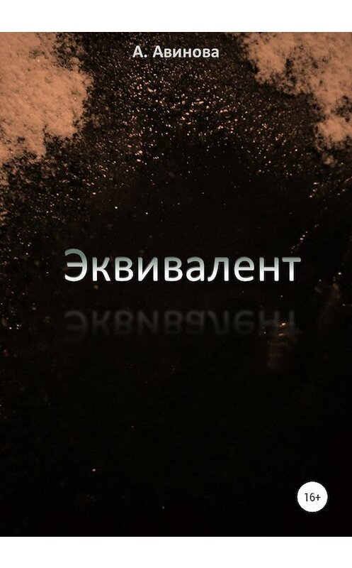Обложка книги «Эквивалент» автора А. Авиновы издание 2019 года.
