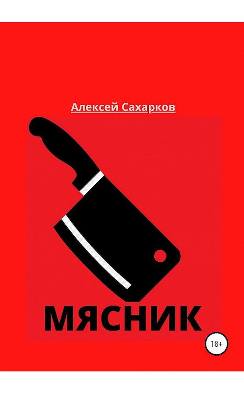 Обложка книги «Мясник» автора Алексея Сахаркова издание 2020 года.