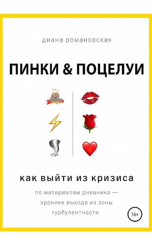 Обложка книги «Пинки и Поцелуи» автора Дианы Романовская.