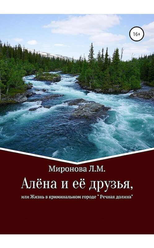 Обложка книги «Алёна и её друзья, или Жизнь в криминальном городе Речная Долина» автора Лидии Мироновы издание 2020 года.