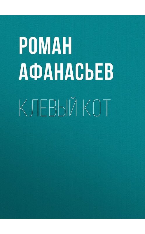 Обложка книги «Клевый кот» автора Романа Афанасьева.