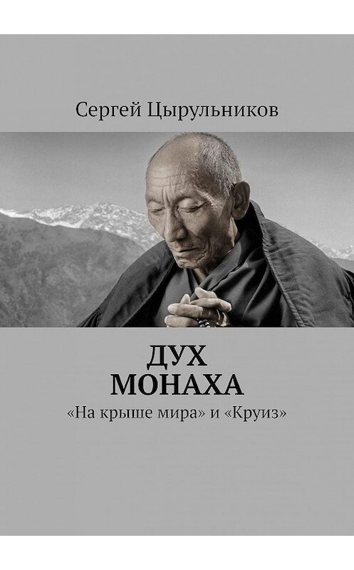 Обложка книги «Дух монаха. «На крыше мира» и «Круиз»» автора Сергея Цырульникова. ISBN 9785449805881.
