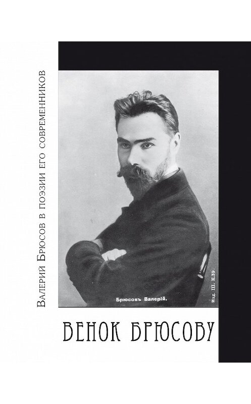 Обложка книги «Венок Брюсову. Валерий Брюсов в поэзии его современников» автора Неустановленного Автора издание 2013 года. ISBN 9785917631608.