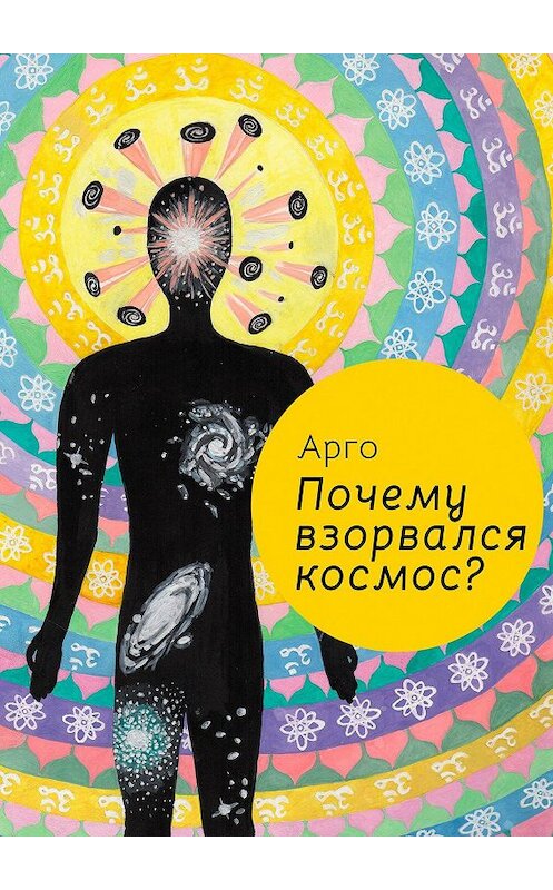 Обложка книги «Почему взорвался космос?» автора Арго. ISBN 9785449683427.