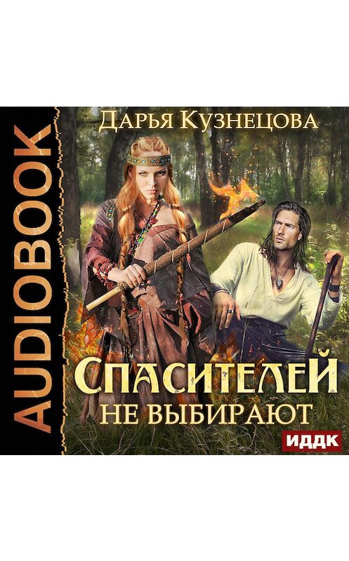 Обложка аудиокниги «Спасителей не выбирают» автора Дарьи Кузнецовы.