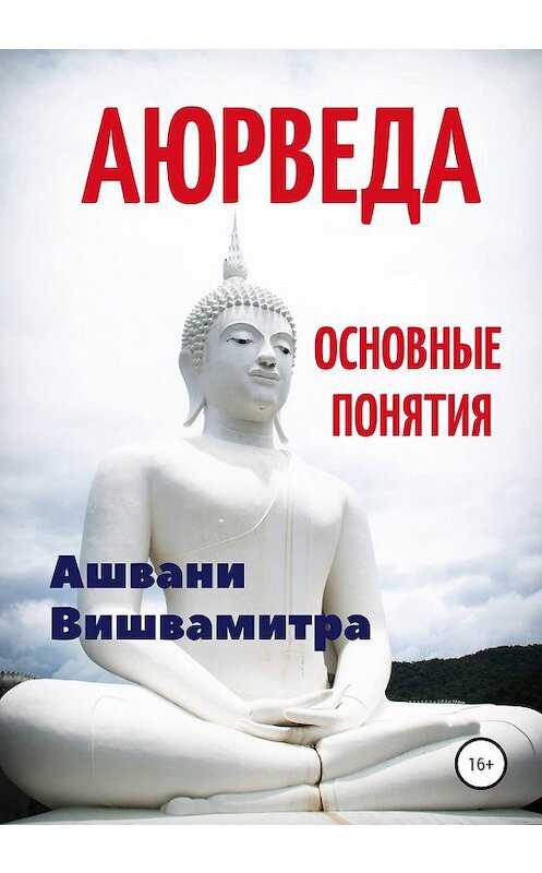 Обложка книги «Аюрведа. Основные понятия» автора Ашвани Вишвамитры издание 2020 года.