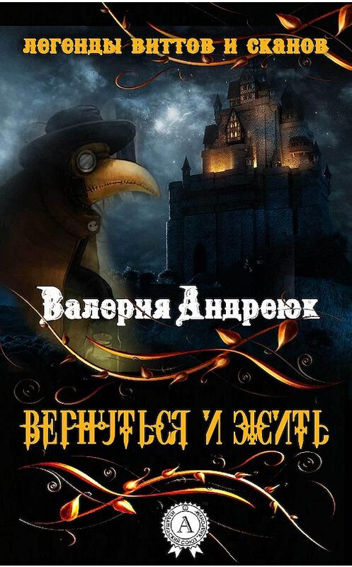 Обложка книги «Вернуться и жить» автора Валерии Андреюка издание 2017 года. ISBN 9781387717842.