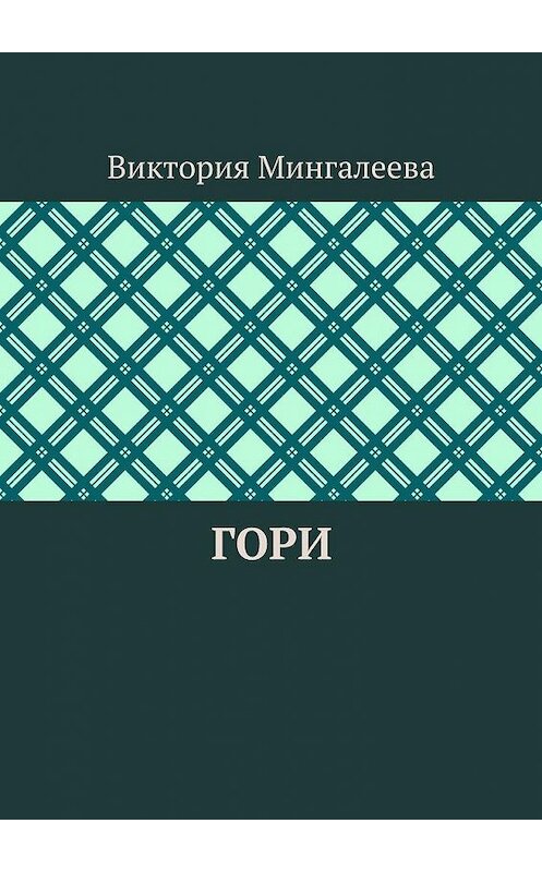 Обложка книги «Гори» автора Виктории Мингалеевы. ISBN 9785005157454.