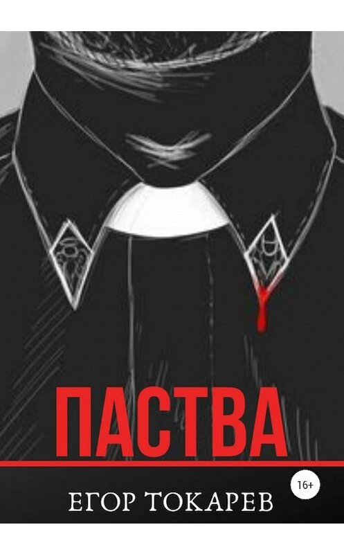 Обложка книги «Паства» автора Егора Токарева издание 2020 года.