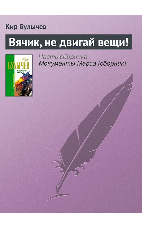 Обложка книги «Вячик, не двигай вещи!» автора Кира Булычева издание 2006 года. ISBN 5699183140.