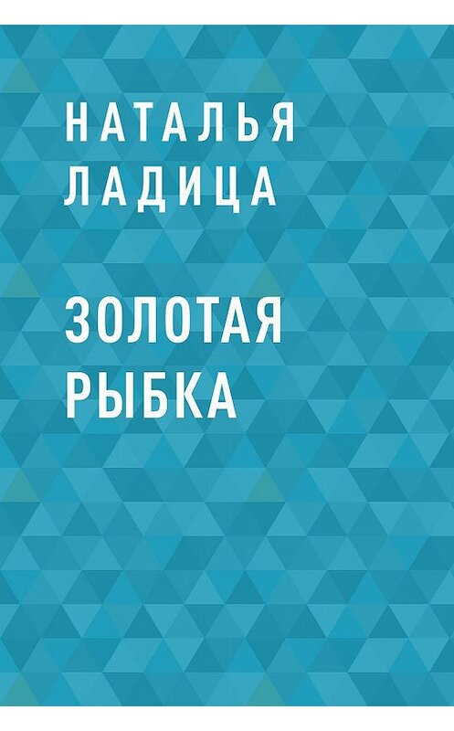 Обложка книги «Золотая рыбка» автора Натальи Ладицы.