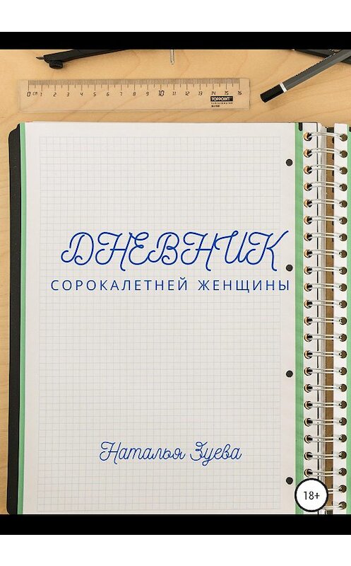 Обложка книги «Дневник сорокалетней женщины» автора Натальи Зуевы издание 2020 года.
