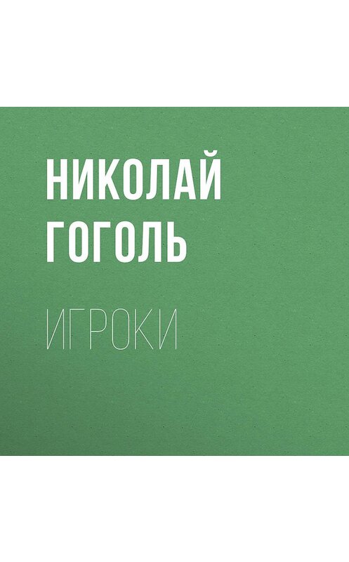 Обложка аудиокниги «Игроки» автора Николай Гоголи.