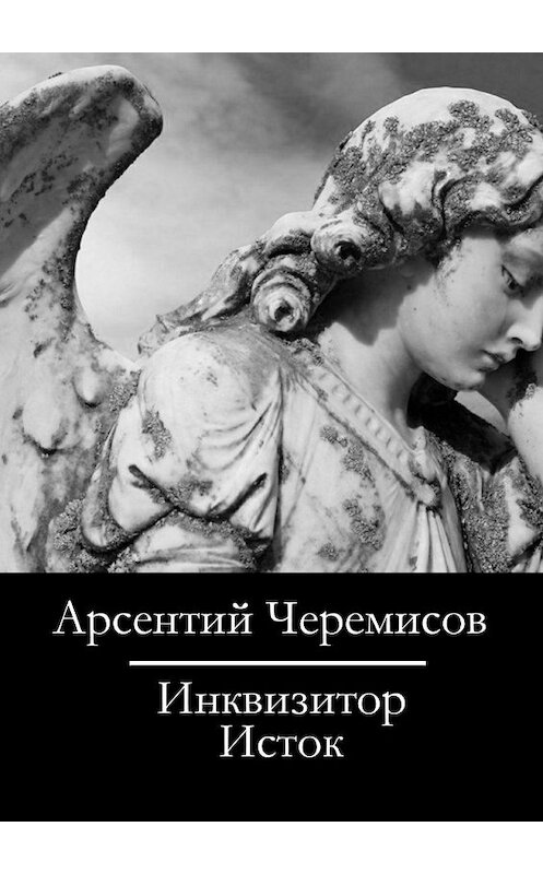Обложка книги «Инквизитор. Исток» автора Арсентого Черемисова. ISBN 9785448562457.