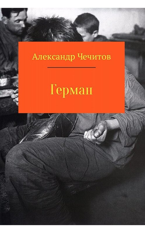 Обложка книги «Герман» автора Александра Чечитова.
