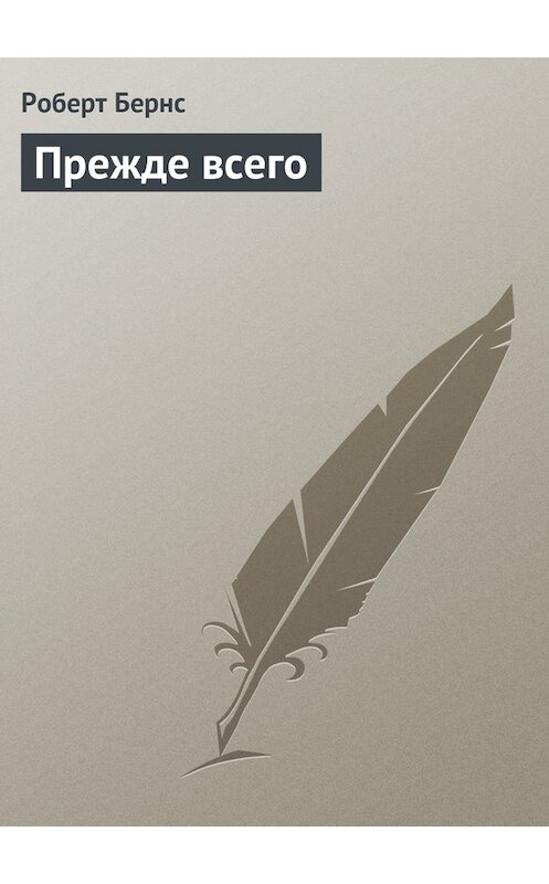 Обложка книги «Прежде всего» автора Роберта Бернса.