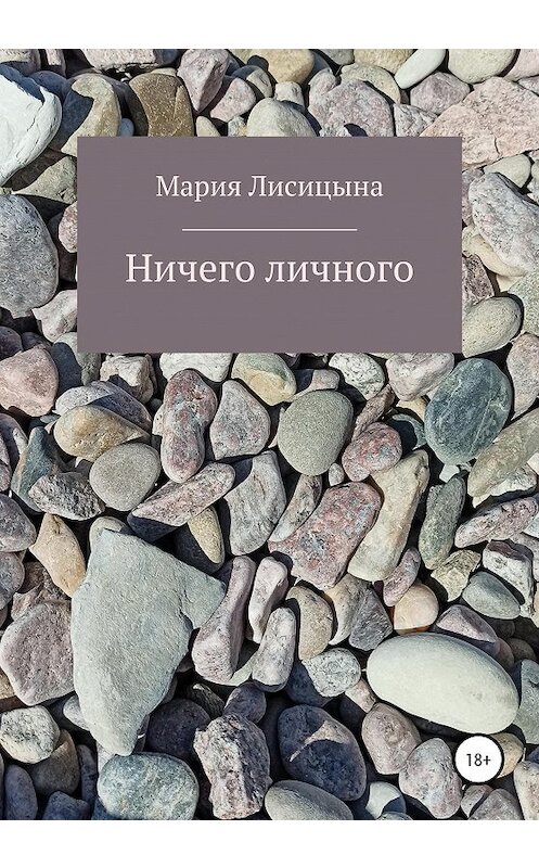 Обложка книги «Ничего личного» автора Марии Лисицыны издание 2020 года.