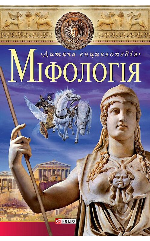 Обложка книги «Міфологія» автора Неустановленного Автора.
