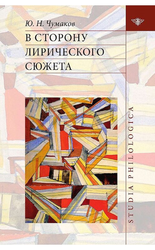 Обложка книги «В сторону лирического сюжета» автора Юрия Чумакова. ISBN 9785907117259.