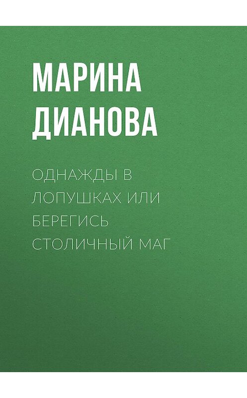 Обложка книги «Однажды в Лопушках или берегись столичный маг» автора Мариной Диановы.