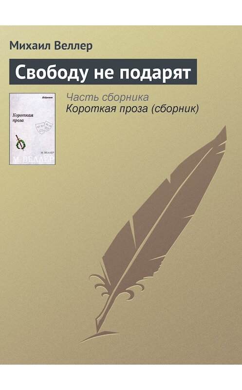 Обложка книги «Свободу не подарят» автора Михаила Веллера.