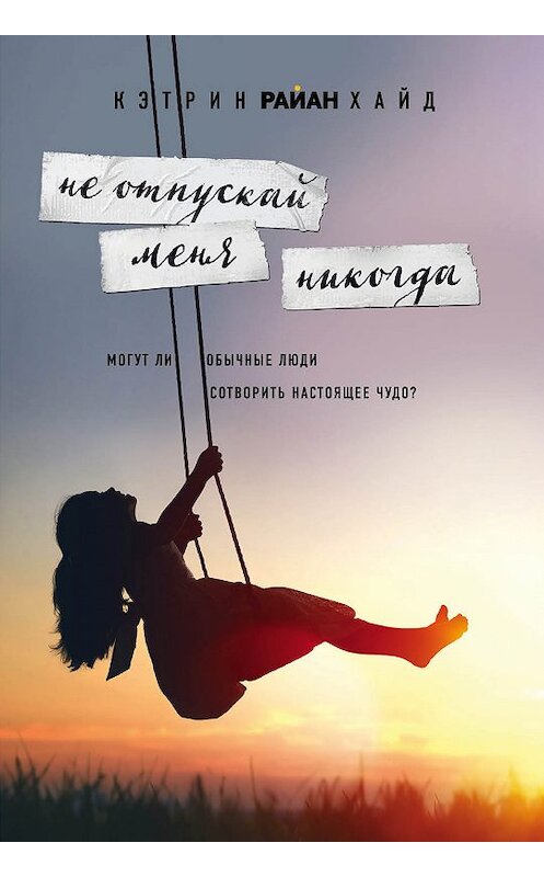 Обложка книги «Не отпускай меня никогда» автора Кэтрина Хайда издание 2018 года. ISBN 9785040924547.