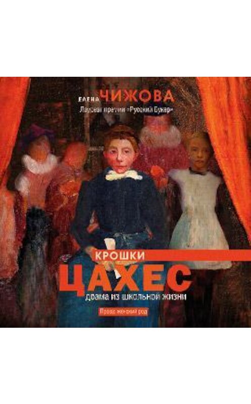 Обложка аудиокниги «Крошки Цахес. Драма из школьной жизни» автора Елены Чижовы.