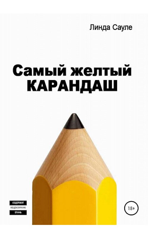 Обложка книги «Самый желтый карандаш» автора Линды Сауле издание 2020 года.