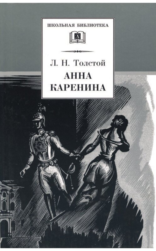 Обложка книги «Анна Каренина. Том 1. Части 1-4» автора Лева Толстоя издание 2006 года. ISBN 5080041587.