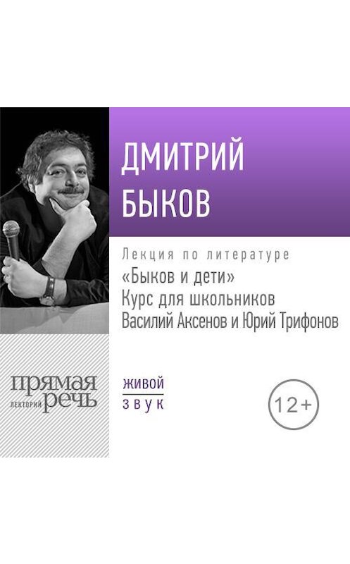 Обложка аудиокниги «Лекция «Быков и дети. Василий Аксенов и Юрий Трифонов»» автора Дмитрия Быкова.