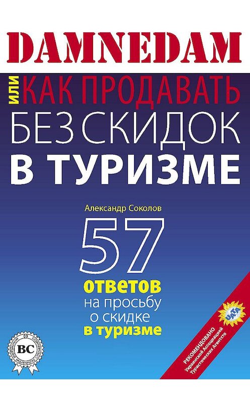 Обложка книги «DAMNEDAM, или Как продавать без скидок в туризме» автора Александра Соколова. ISBN 9781387666249.