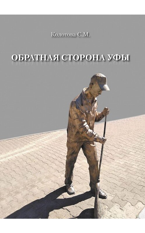 Обложка книги «Обратная сторона Уфы» автора С. Колотовы издание 2020 года. ISBN 9785001712954.