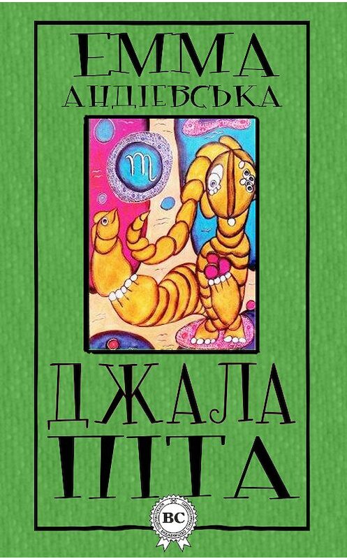 Обложка книги «Джалапіта» автора Еммы Андієвськи.