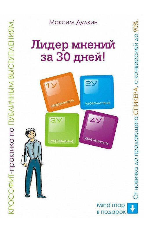 Обложка книги «Лидер мнений за 30 дней! Кроссфит-практика по публичным выступлениям: от новичка до продающего спикера с конверсией до 90%» автора Максима Дудкина. ISBN 9785448548369.