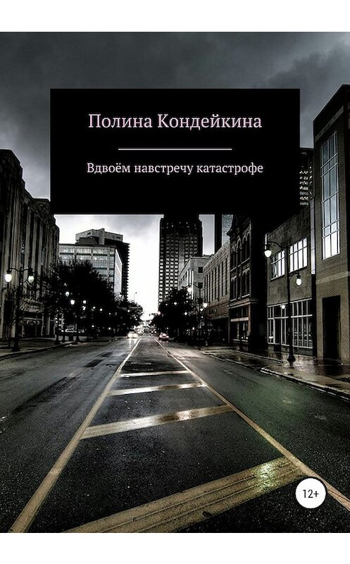 Обложка книги «Вдвоём навстречу катастрофе» автора Полиной Кондейкины издание 2020 года.