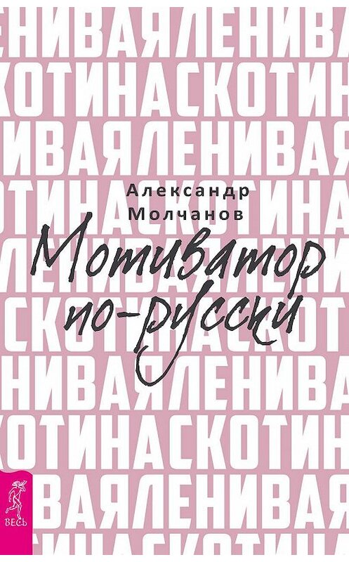 Обложка книги «Ленивая скотина. Мотиватор по-русски» автора Александра Молчанова издание 2017 года. ISBN 9785957332312.