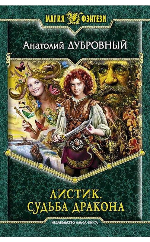 Обложка книги «Листик. Судьба дракона» автора Анатолия Дубровный издание 2014 года. ISBN 9785992217254.