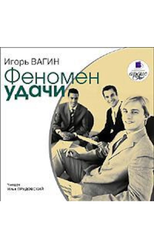 Обложка аудиокниги «Феномен удачи» автора Игоря Вагина. ISBN 4607031759899.