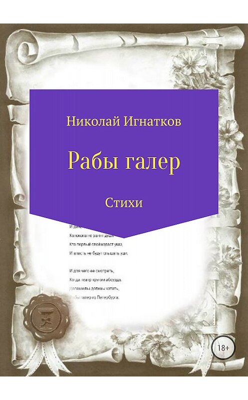 Обложка книги «Рабы галер» автора Николая Игнаткова издание 2018 года.