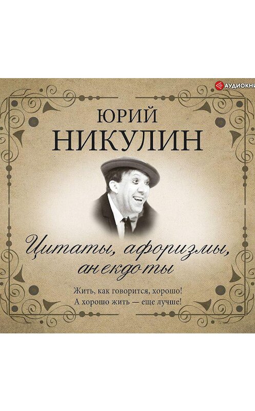 Обложка аудиокниги «Цитаты, афоризмы, анекдоты» автора Юрия Никулина.