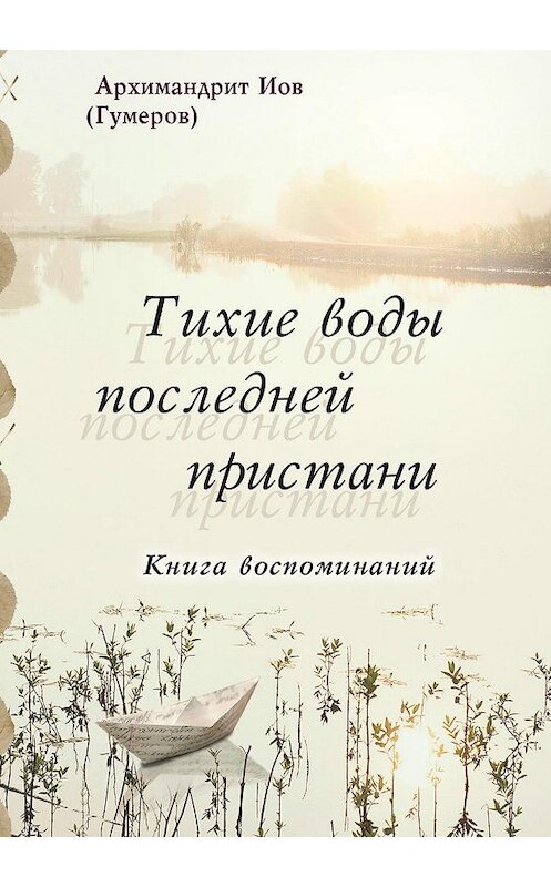 Обложка книги «Тихие воды последней пристани. Книга воспоминаний» автора Иова (гумеров) издание 2018 года. ISBN 9785753314437.